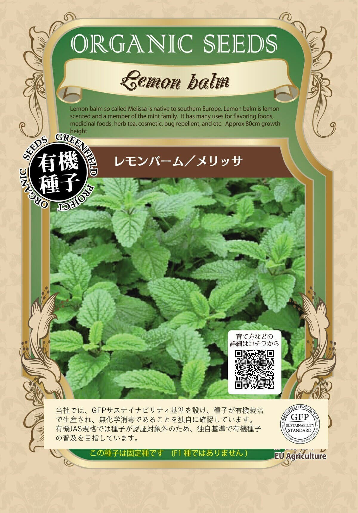 A026 レモンバーム/メリッサ 200粒 有機種子 固定種 たね タネ グリーンフィールドプロジェクト 【ポスト投函便】
