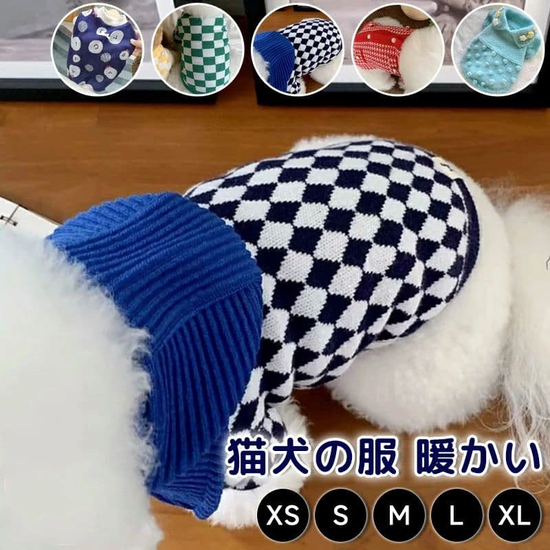 犬服 猫服 いぬ服 ねこ服 ニット セーター 秋冬 チェック柄 水玉 ドット 花モチーフ 千鳥格子 ボーダー 可愛い 暖かい 小型犬 中型犬用 防寒 ペットウェア 伸縮性抜群 着脱簡単 おしゃれ ドッグウェア お出かけ 散歩 カジュアル 5色展開