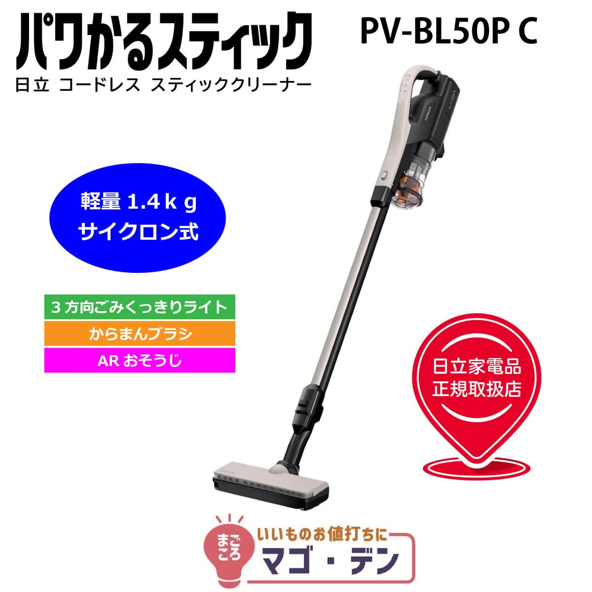 「500円OFFクーポン10/9 1:59まで」日立 PV-BL50P-C スティック掃除機 パワかるスティック PV-BL50PC ベージュ コードレススティッククリーナー HITACHI 新品 PVBL50PC thumbnail 2