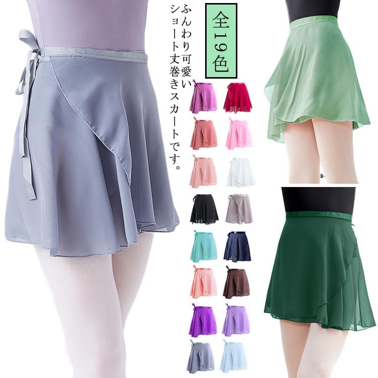 シフォン大人用バレエスカートショート丈ラップスカートダンス衣装ダンスリボン結び練習着レッスン着子供用スカート可愛い全19色巻きスカート