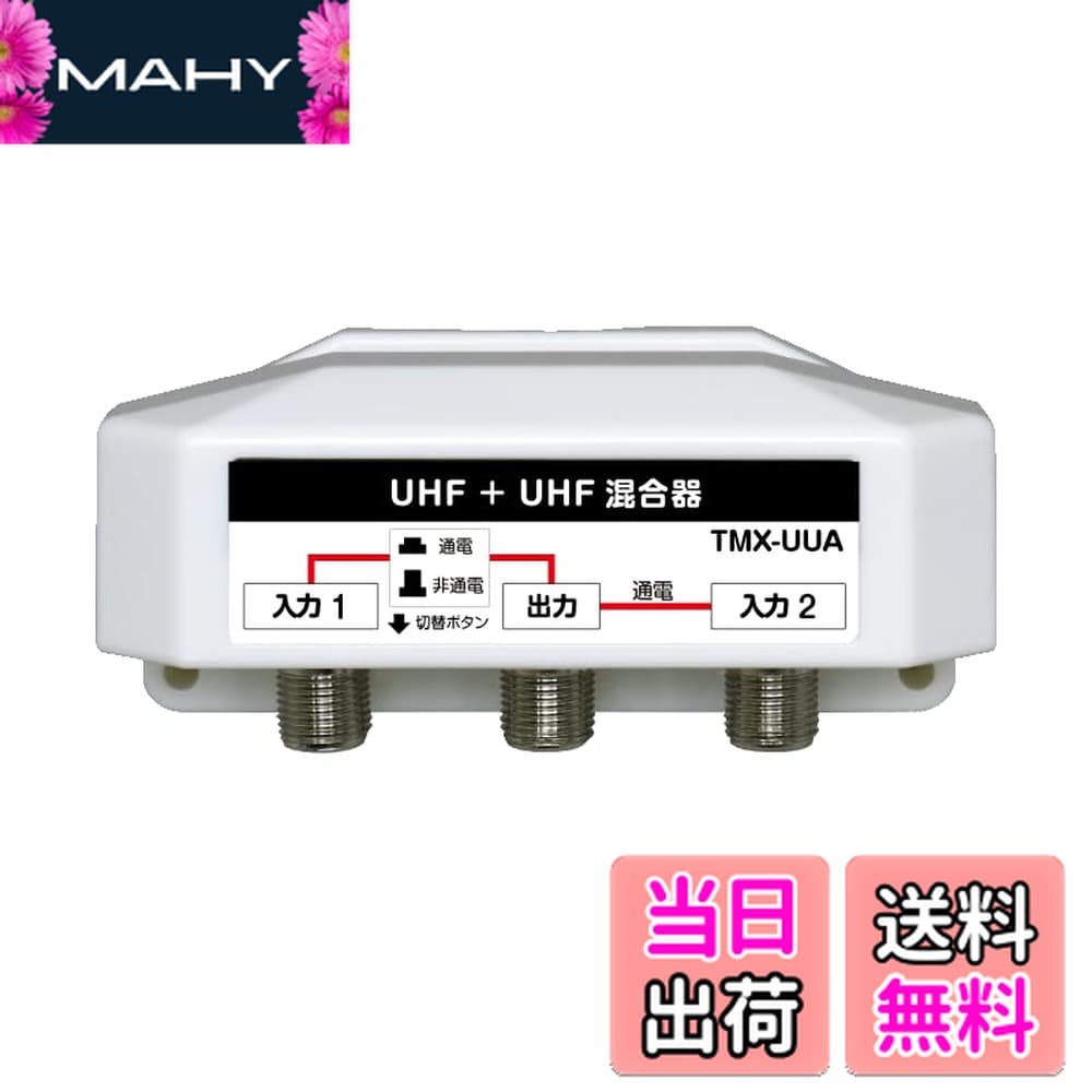 【送料無料】4K8K放送対応 屋外用 アンテナ混合器 通電切替スイッチ付