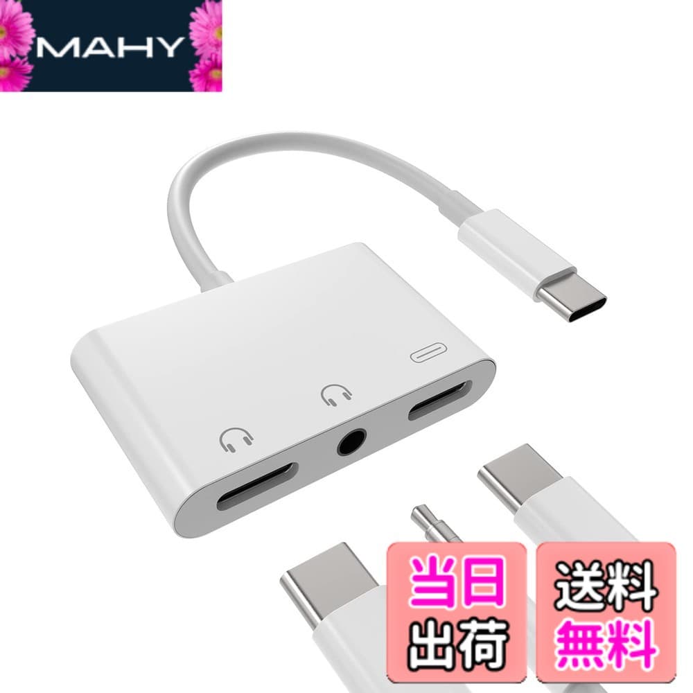 【送料無料】タイプc イヤホンジャック変換器3.5mmヘッドフォンDAC アダプタ同時急速充電器接続二股アダプター(3in1)USB C AUX オーディオマイク ケーブルType-cじゃっくアクセサリーたいぷc タブレット対応Sony xperia Huawei Apple iPhone15 Pro Max Plus iPad Pro Ai