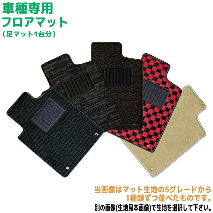 フロアマット【CAS】ミラージュ H24/8〜 型式:A03/05A