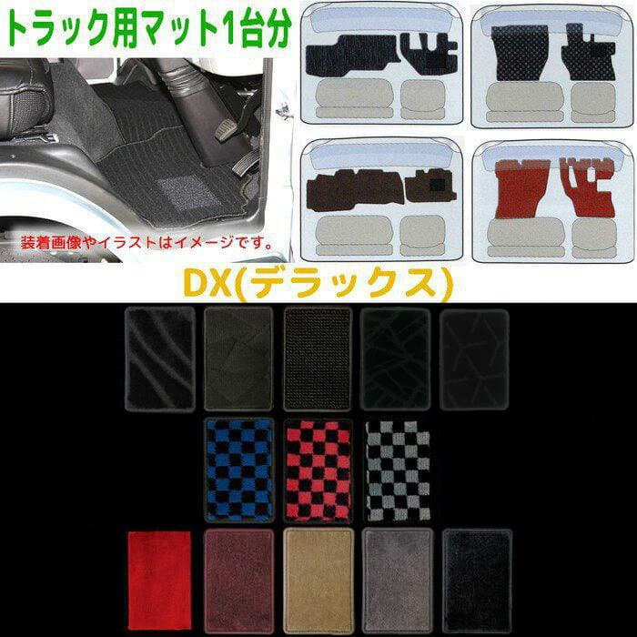 トラック用フロアマット1台分【DX】フォワード　H19/5〜R5/3（5代目/07フォワード）