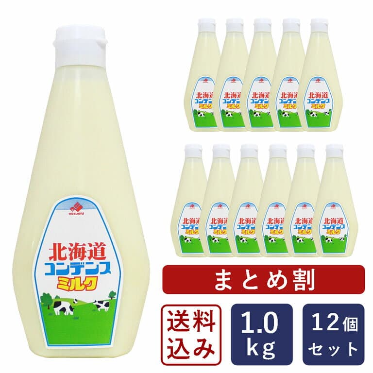 【まとめ割】【送料無料】北海道乳業 コンデンスミルク 1kg×12（12kg） 練乳 加糖練乳_【沖縄は別途追加送料必要】