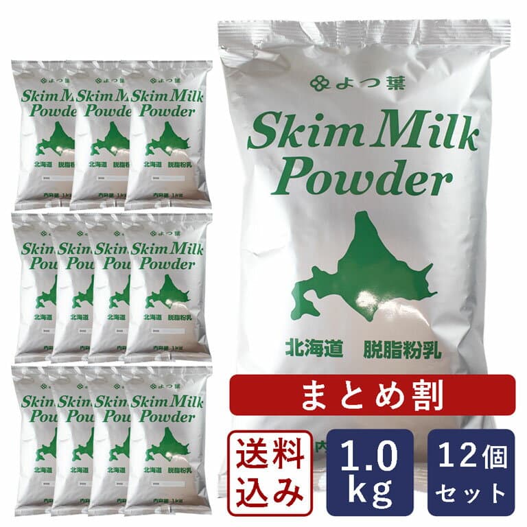 【まとめ割】【送料無料】よつ葉 北海道脱脂粉乳（スキムミルク）1kg×12（12kg）脱脂粉乳 よつば_【沖縄は別途追加送料必要】