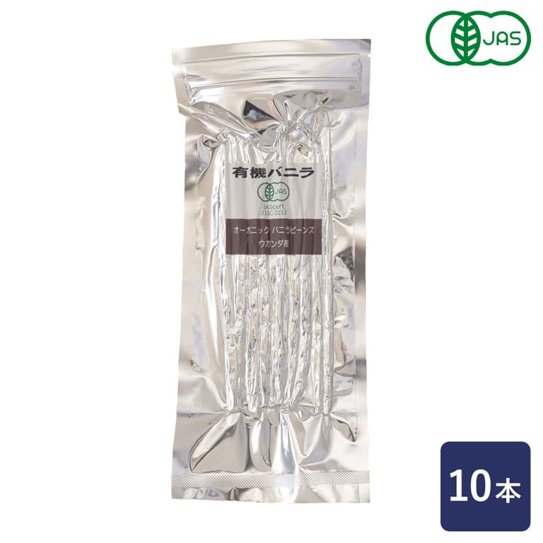 アリサン オーガニックバニラビーンズ 10本 有機JAS 香料 ウガンダ産_