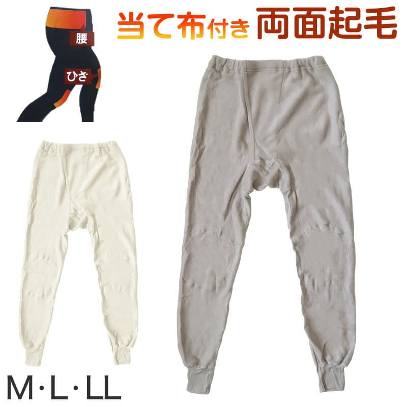 メンズ インナー 長ズボン ズボン下 ボトム 起毛 あたたかい 当て布付き 肌着 保温 M〜LL (ステテコ 前開き 下着 防寒 冷え防止 ロングパンツ M L LL)