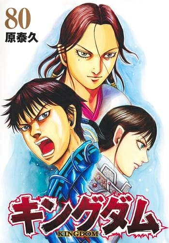 [新品]キングダム (1-80巻 最新刊) 全巻セット