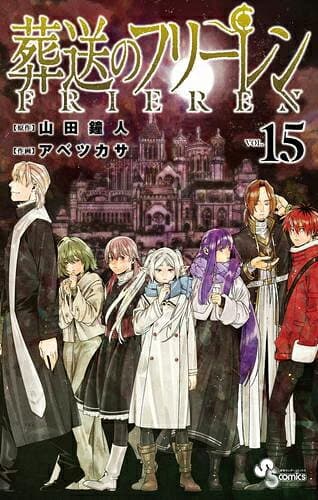 [新品]葬送のフリーレン (1-15巻 最新刊) 全巻セット