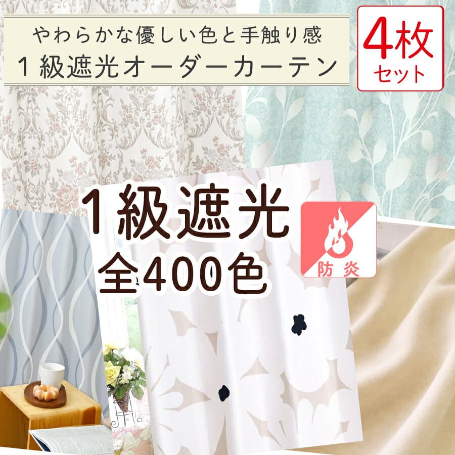 【満天カーテン 柔らかく優しい質感 1級遮光 400色】 カーテン レースカーテン 4枚セット 遮光カーテン 1級 光を一切通さない 完全遮光 防音 断熱 北欧 おしゃれ 麻 綿 デニム 柄 生地から縫製 美しい 日本製 オーダーカーテン 昼夜 透けない 目隠し レース 洗濯機OK 【os】