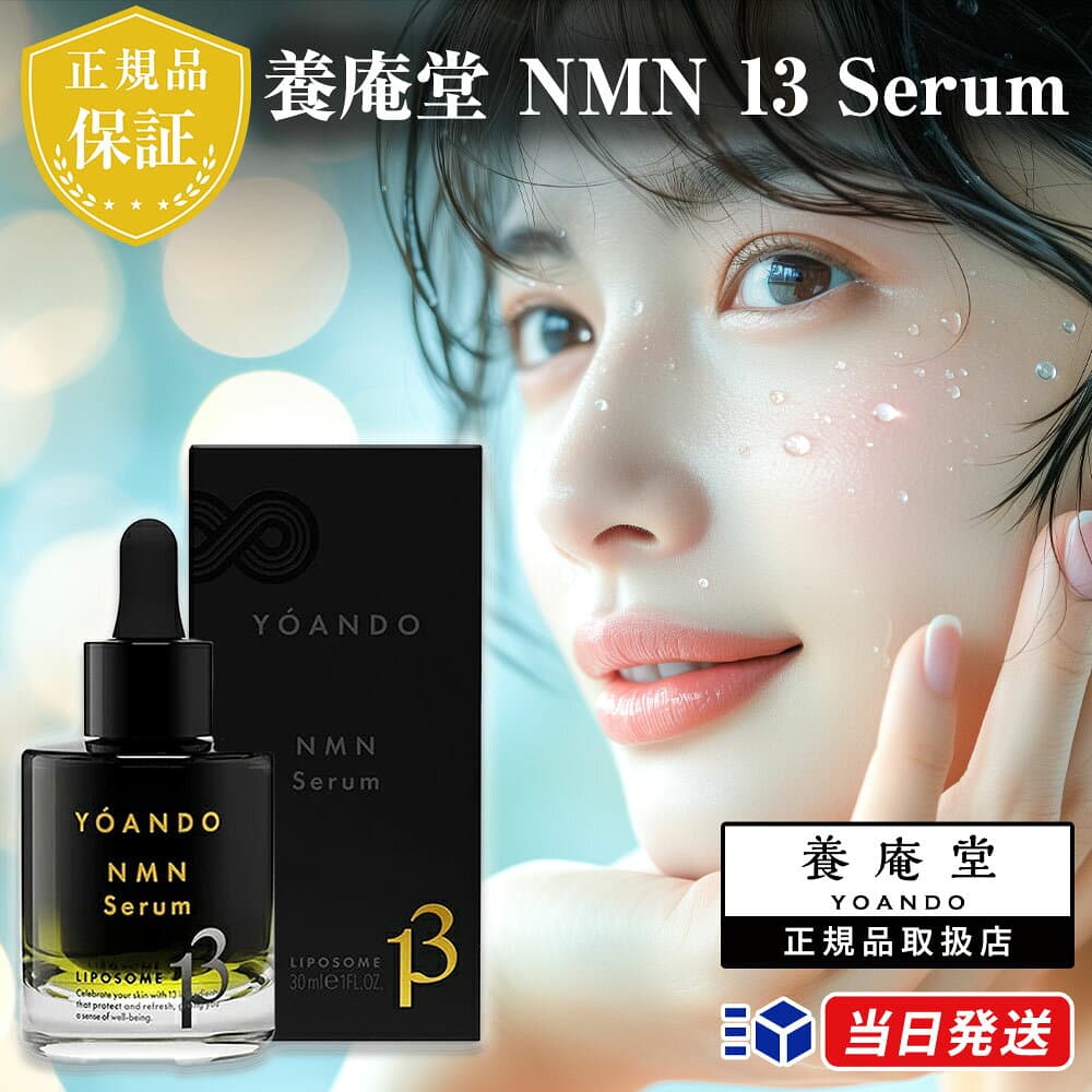 【正規品取扱店】養庵堂 NMN 13 Serum 30ml 美容液 サーティーンセラム コスメ 日本製 阿部養庵堂薬品 ニコチンアミドモノヌクレオチド 美容 若肌 オールエフェクト処方 高純度99.9% バイオ系ペプチド 美容成分13種配合 エイジングケア※ 化粧品 ※年齢に応じたケア
