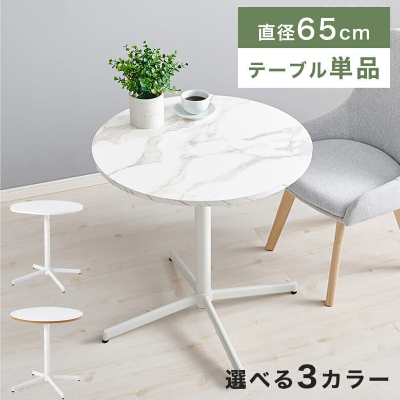 カフェテーブル コーヒーテーブル ミニテーブル 丸テーブル 円形 幅65cm 丸 木目 大理石調 マーブル モダン シンプル 北欧 コンパクト 2人掛け ナチュラル ホワイト 白 ダイニングテーブル リビングテーブル ティーテーブル LT