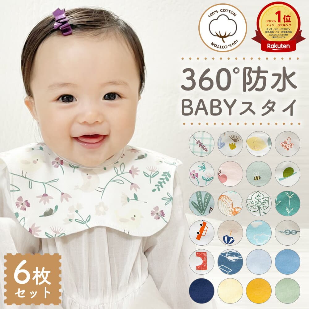 【10/8限定 最大15%OFFクーポン】 スタイ 男の子 シンプル おしゃれ 出産祝い セット 360度 よだれかけ 女の子 お 宮参り ベビー フリル エプロン 防水 360 度 裏地 速乾 出産祝 無地 防水スタイ 6枚セット よだれカバー 綿 かわいい 前掛け 赤ちゃん