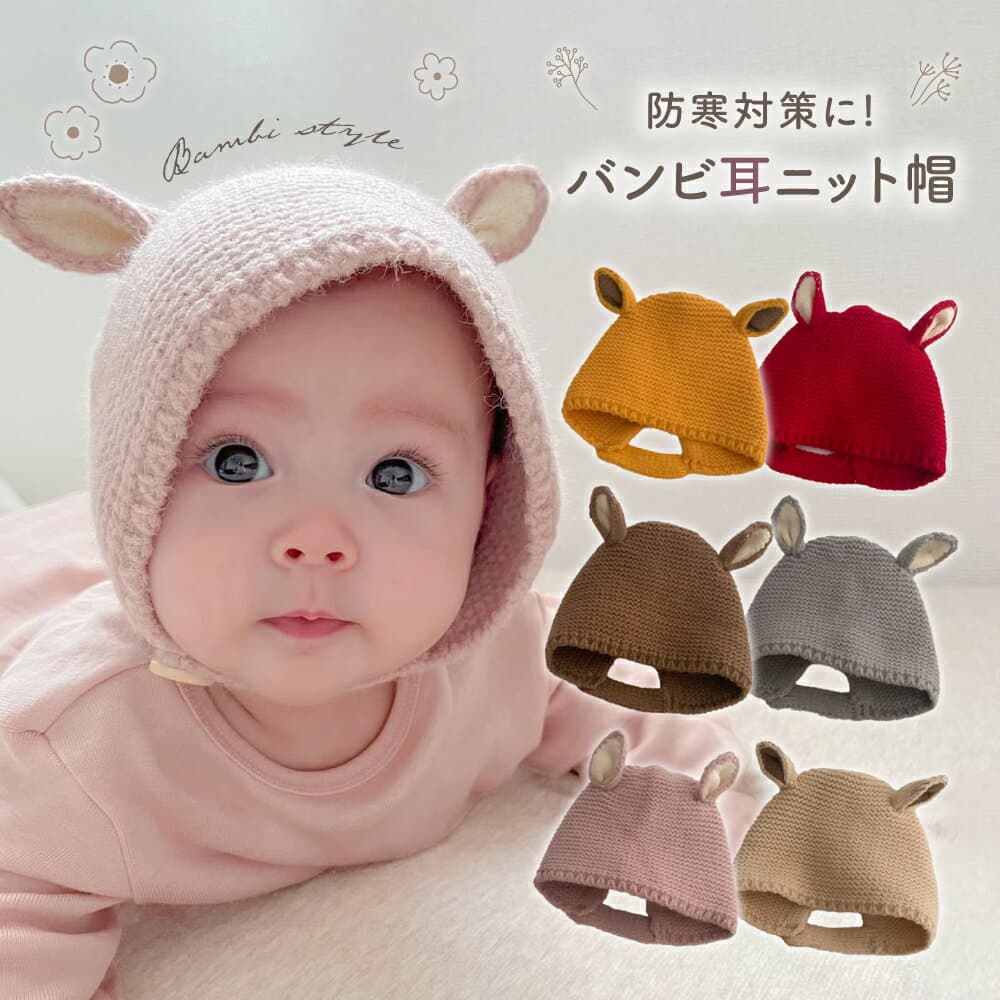 【10/8限定 最大15%OFFクーポン】 赤ちゃん 帽子 秋 冬 ベビー 新生児 男の子 女の子 ニット帽 バンビ バンビ耳 うさぎ うさ耳 ベビー帽子 秋冬 スキー 可愛い 寒さ対策 お出かけ 紐付き 子ども こども 月齢 フォト 男女兼用 幼児 キッズ帽子 ニット帽