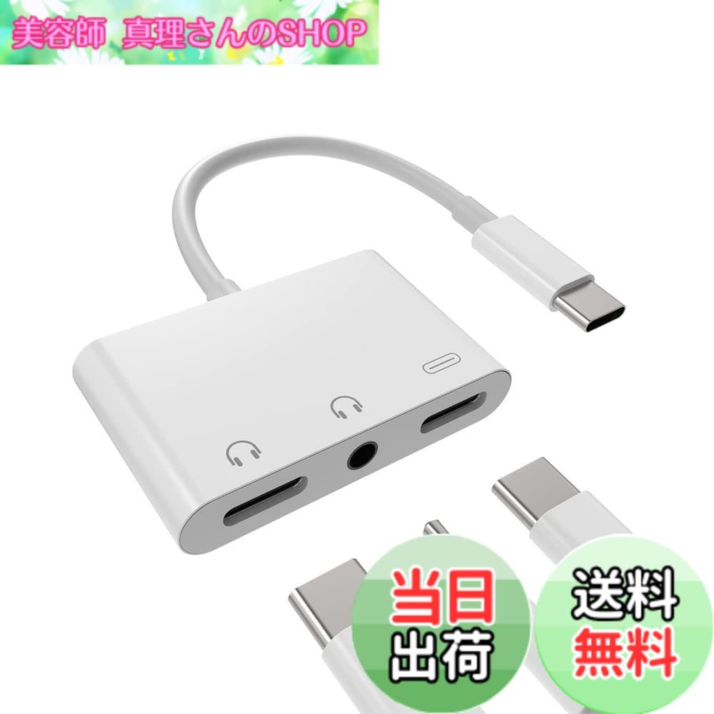 【送料無料】タイプc イヤホンジャック変換器3.5mmヘッドフォンDAC アダプタ同時急速充電器接続二股アダプター(3in1)USB C AUX オーディオマイク ケーブルType-cじゃっくアクセサリーたいぷc タブレット対応Sony xperia Huawei Apple iPhone15 Pro Max Plus iPad Pro Ai