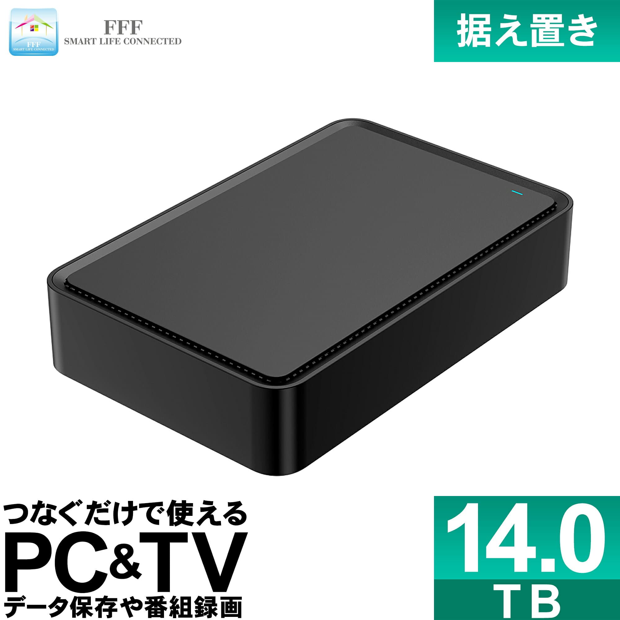 外付けHDD テレビ録画 14TB 外付けハードディスク TV 録画用 据え置き PC Windows mac テレビ 録画 対応 USB3.2(Gen1) MAL314000EX3-BK FFF SMART LIFE CONNECTED MAL3xxxEX3-BKシリーズ