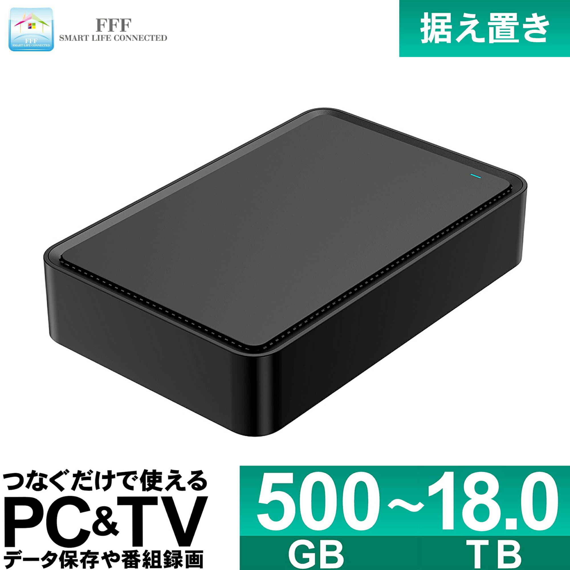 外付けHDD テレビ録画 500GB 1TB 2TB 4TB 6TB 8TB 10TB 12TB 14TB 16TB 18TB 20TB 外付けハードディスク TV 録画用 据え置き PC Windows mac 対応 USB3.2(Gen1) FFF SMART LIFE CONNECTED MAL3xxxEX3-BKシリーズ