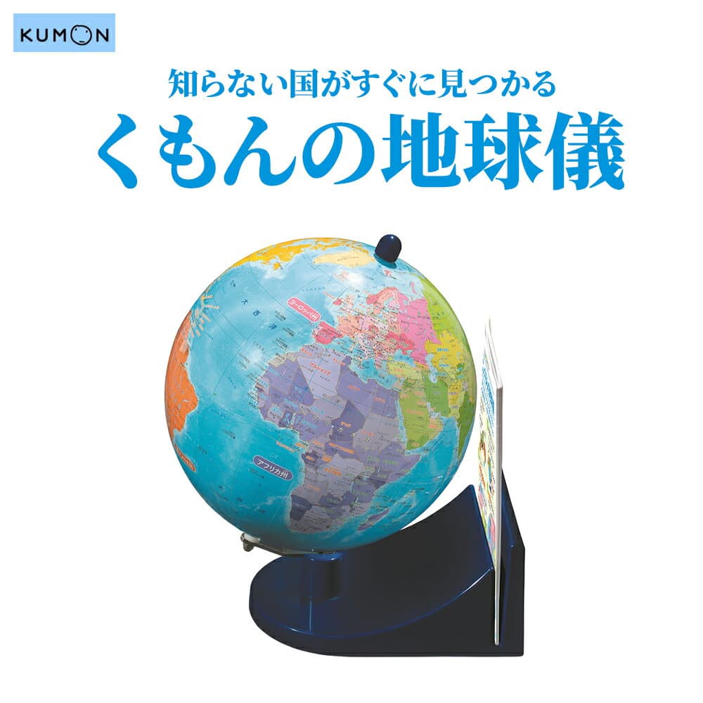 知らない国がすぐに見つかる くもんの地球儀 地球儀 知育玩具 知育 世界地図 地図 国名 国トレーニング 学習 親子学習 自宅学習 勉強 集中力 記憶力 KUMON プレゼント 誕生日