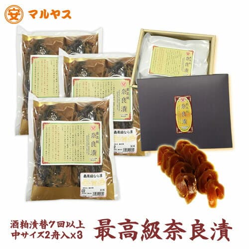 【最高級/国産】 奈良漬け 6舟セット (中サイズ) 漬け替え7回以上 幻の奈良漬 白瓜 瓜 酒粕漬け 漬物 つけもの 高級 グルメ ご飯のお供 おつまみ お茶請け ギフト お中元 お歳暮 敬老の日 贈答 マルヤス味噌