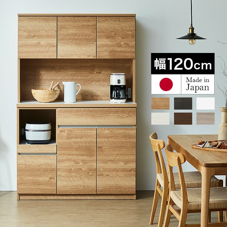 食器棚 120 完成品 開梱設置無料 キッチン収納 棚 ハイタイプ キッチンボード カップボード キッチンカウンター 大容量 レンジ台 シンプル 幅115cm 奥行45cm 高さ181cm コンセント付 モイス ソフトクローズ 耐震ラッチ 耐震ダボ 大川家具 日本製 送料無料 【セル 120】