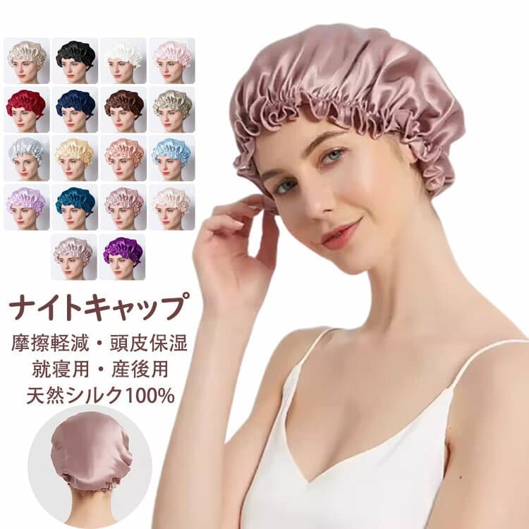 【送料無料】シルク ナイトキャップ シルクキャップ ヘアキャップ 6Aクラスシルク100% お休みキャップ ゴム付き 美髪 摩擦軽減 頭皮保湿 ツヤ髪 乾燥から髪を守る ヘアケア ロング&ショットヘア 就寝用 産後用 女性 母の日 誕生日 M/L/XL 選べる18色