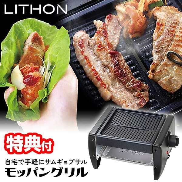 【P最大47倍&クーポン】【選ぶ景品付】 ライソン モッパングリル LITHON KDGC-017B 銀食器セット付 サムギョプサル 減煙 ホットプレート 焼肉プレート 韓国料理 サムギョプサル 焼肉グリル 小型 ホットプレート 焼肉器 グリル 焼き肉コンロ 韓国グルメ グリルプレ