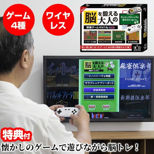 【P最大47倍&クーポン】【選ぶ景品付】 ライソン 脳を鍛える大人の娯楽ゲーム 4 in 1 ゲーム機 + コントローラー KTFC-008B 脳トレゲーム 脳ゲーム機 テレビゲーム RPG 競馬ゲーム 麻雀ゲーム 将棋ゲーム 4つの ゲーム内臓 レトロゲーム 脳トレニニング 高齢者向け