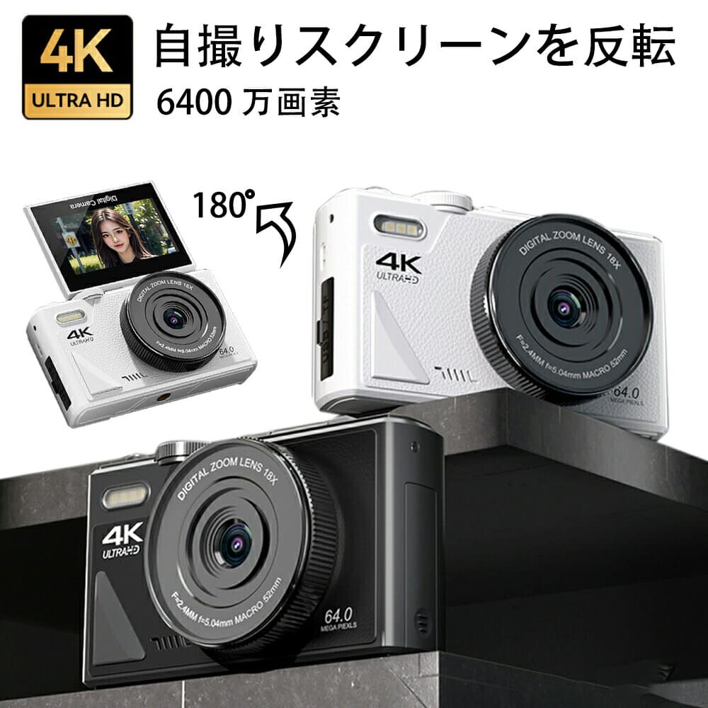 ＼期間限定1,000円OFFクーポン!／デジカメ デジタルカメラ 4K 6400万画素 3.0インチ 大画面 動画撮影 180°回転 18倍ズーム 小型 AF機能 手ブレ補正 超高画質 オートフォーカス 携帯便利 ビデオカメラ USB-C充電 初心者 学生卒業 修学旅行 誕生日 プレゼント 2024新開発