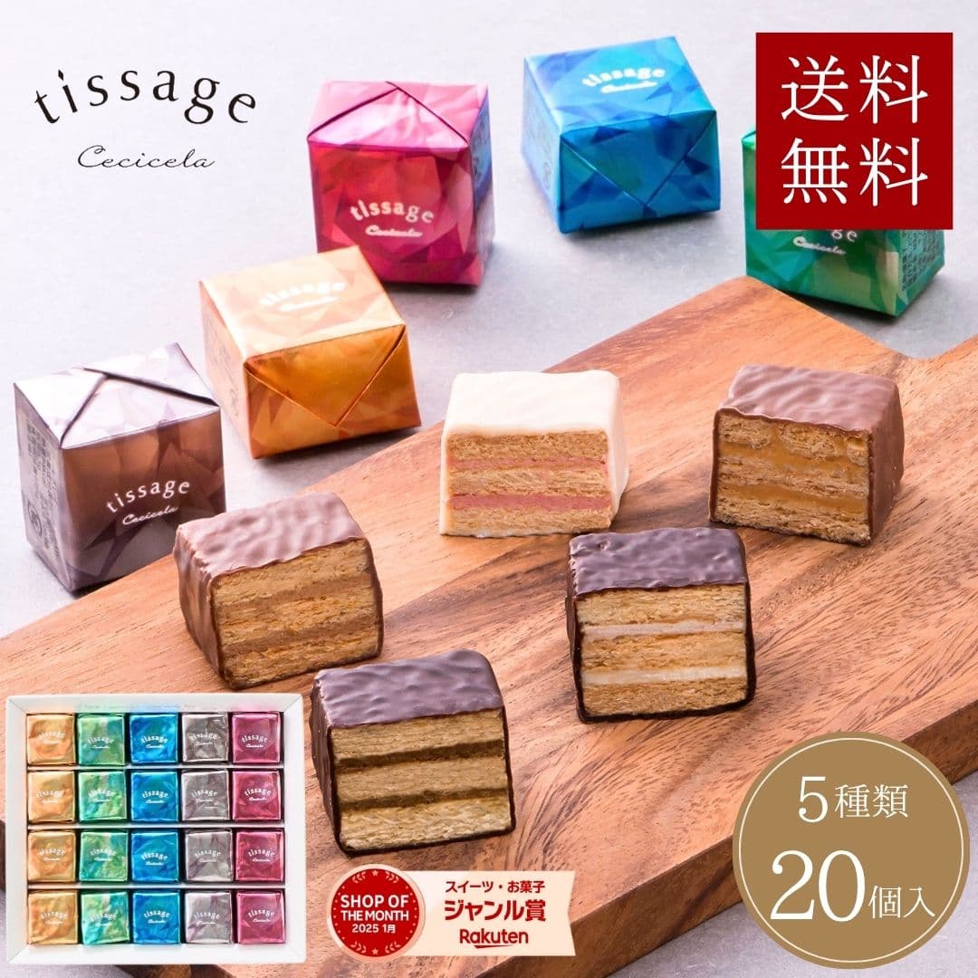バレンタイン お菓子 ギフト チョコ チョコレート 2026 ミルフィーユ 誕生日 御礼 出産内祝い お返し 結婚 【TM-20】詰め合わせ 個包装 プレゼント 20個入り 洋菓子 かわいい 高級 おしゃれ 人気 公式 ティサ—ジュ