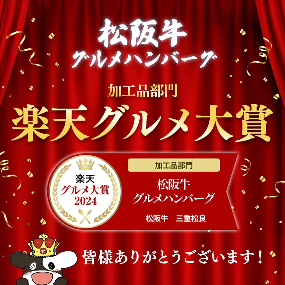 【新規クーポン●9日9:59迄】ハンバーグ ギフト 松阪牛 グルメ ハンバーグ【楽天グルメ大賞】松坂牛 牛肉 肉 お取り寄せグルメ 松良 お歳暮 2026 御歳暮 肉ギフト プレゼント 食べ物 食品 お肉 お祝い 内祝い 人気 誕生日 お惣菜 冷凍 内祝 高級 秋 お歳暮 thumbnail 3