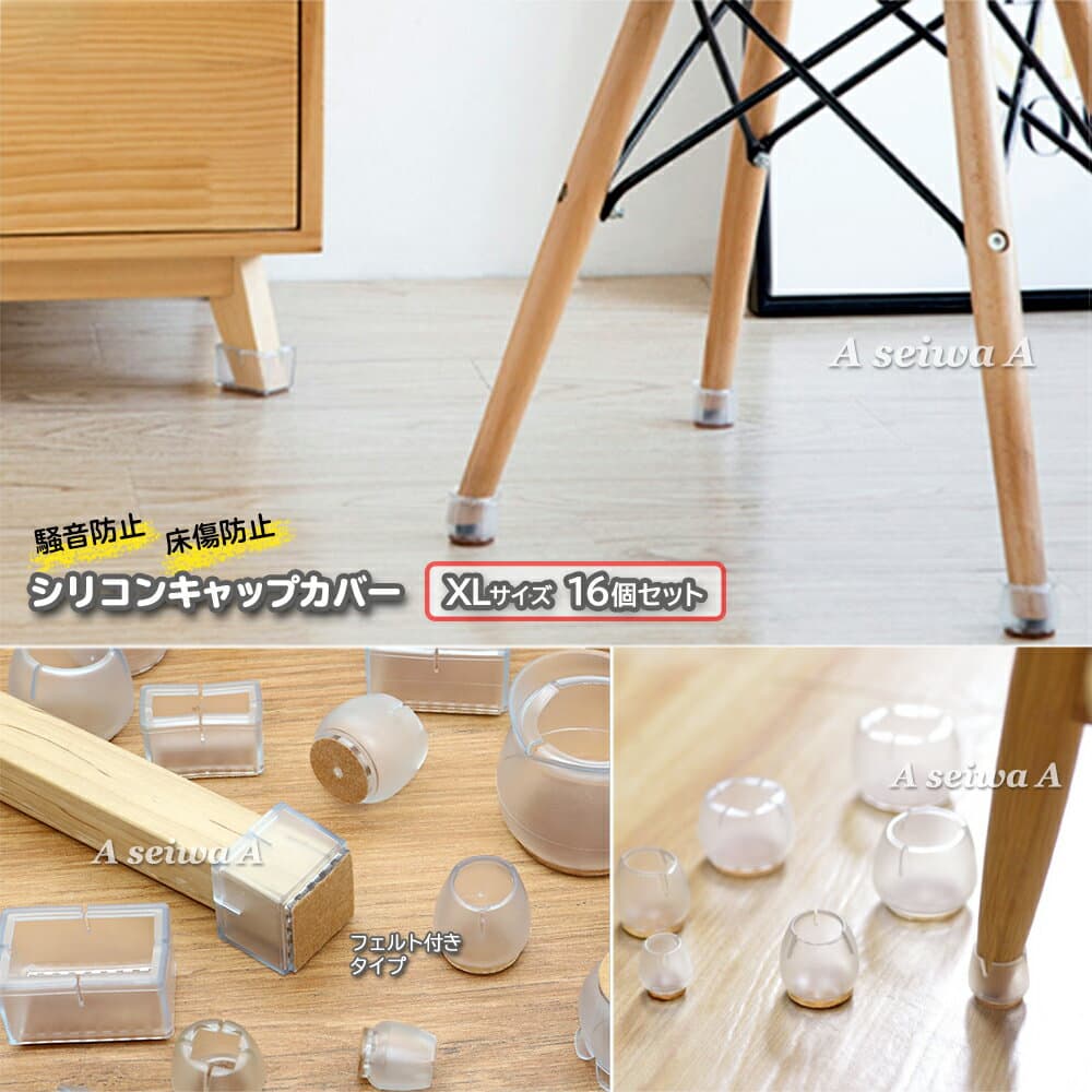 椅子 脚 カバー キャップ シリコン XLサイズ 16個セット フローリング傷付防止 フロアプロテクター 脚キャップ 保護カバー 脚パッド フェルト テーブル クリア(フェルト付き) 送料無料 ポイント消化