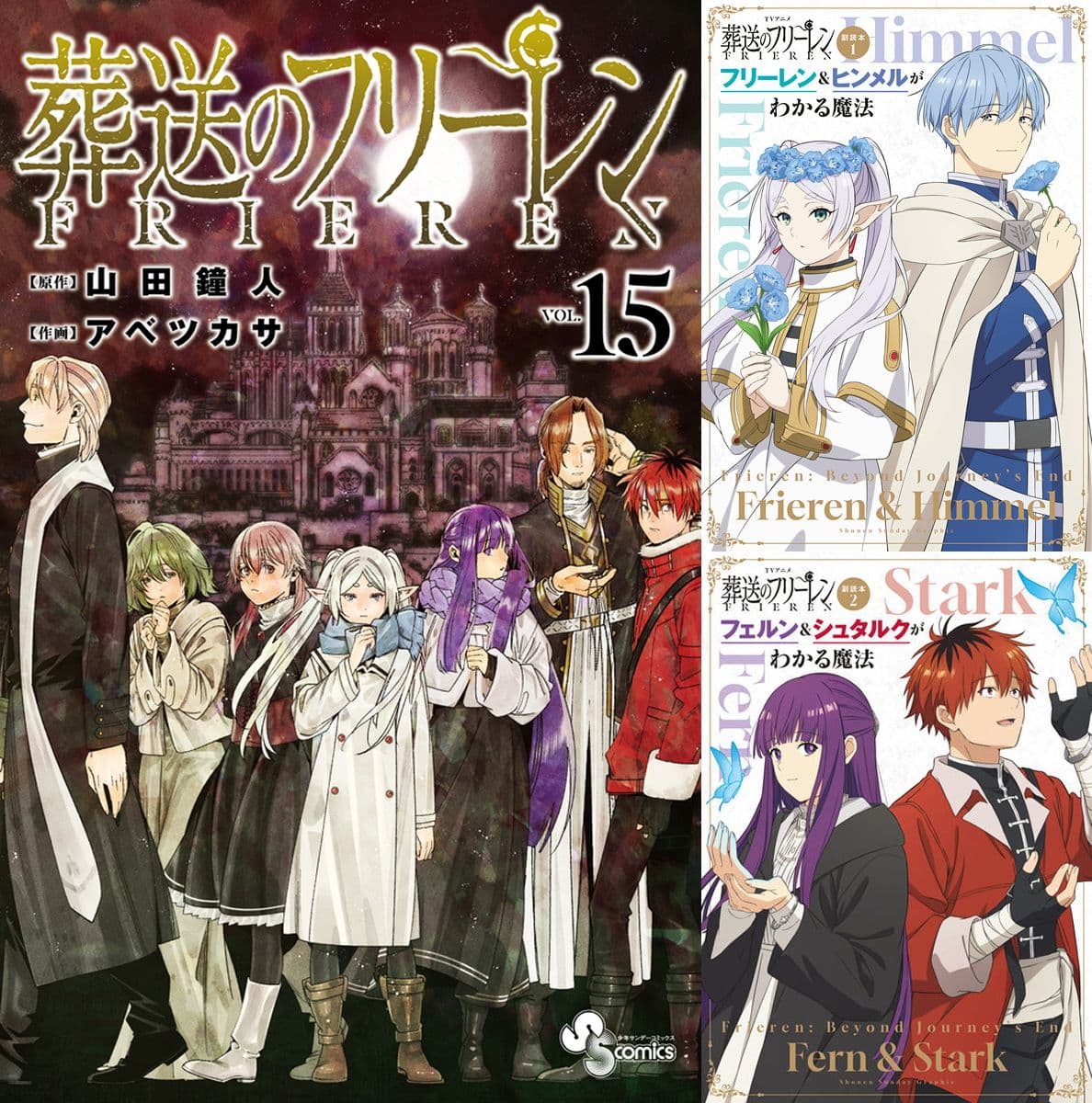 【新品】 葬送のフリーレン + TVアニメ 副読本 全巻 1巻-15巻 + 副読本1-2 全17冊セット 最新 山田鐘人 アベツカサ 小学館 少年サンデーコミックス 漫画 マンガ まんが 全巻セット 【送料無料】
