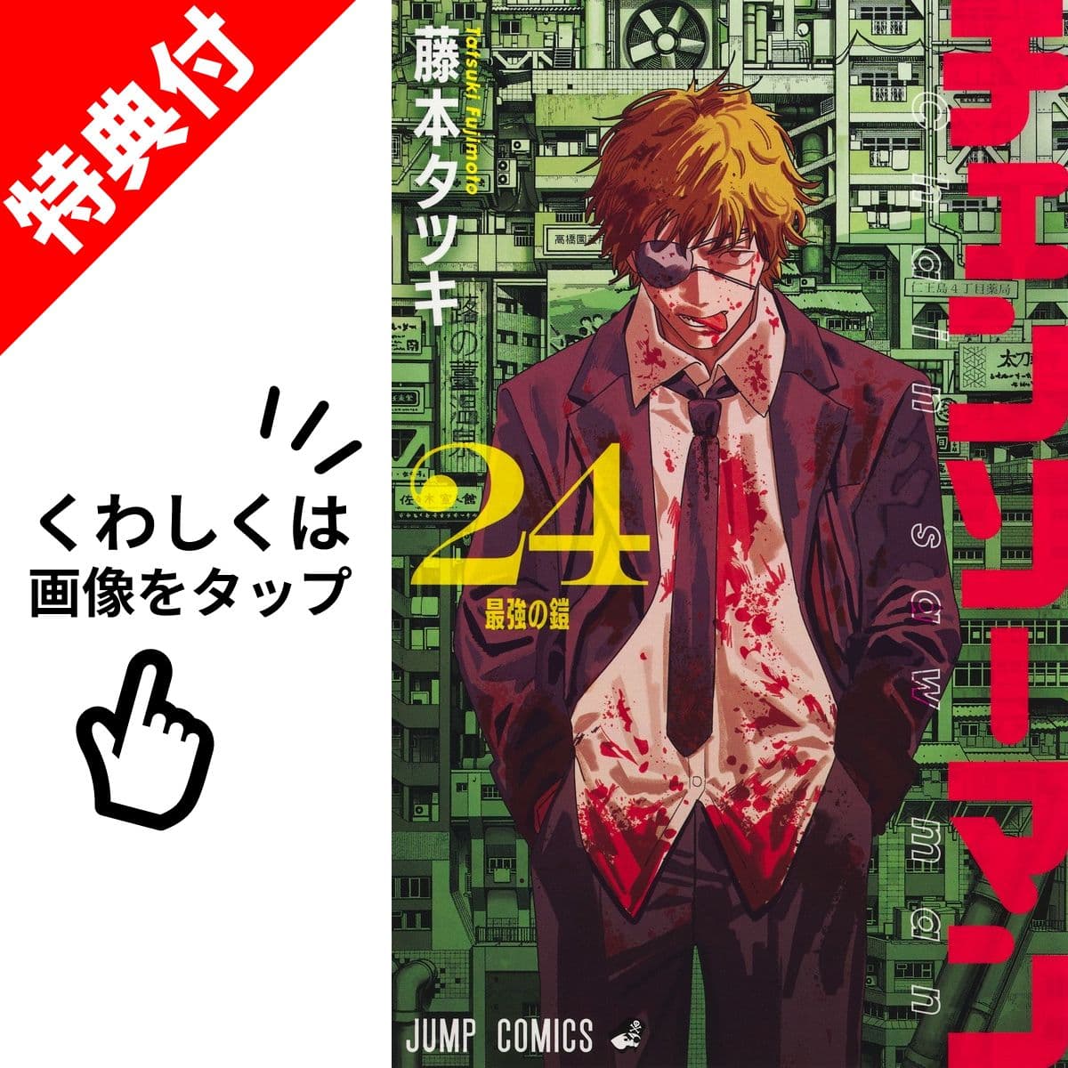 【新品】 チェンソーマン 全巻 【特典付き】 1巻-24巻 セット 完結 藤本 タツキ 【特製フレークシールシート】 集英社 ジャンプコミックス チェーンソー デンジ ポチタ マキマ レゼ アサ ヨル 漫画 マンガ まんが 全巻セット 【送料無料】