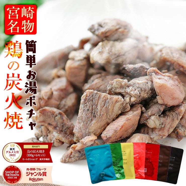 【半額セール】鶏の炭火焼き 100g×6袋 国産鶏肉100％ 宮崎名物 自社製造 調味料アミノ酸・香料・保存料不使用 個包装 レトルト 常温保存2年 おつまみ 晩酌 家飲み お弁当 時短おかず 保存食 備蓄 非常食 防災食 ローリングストック 九州グルメ 送料無料 お取り寄せ