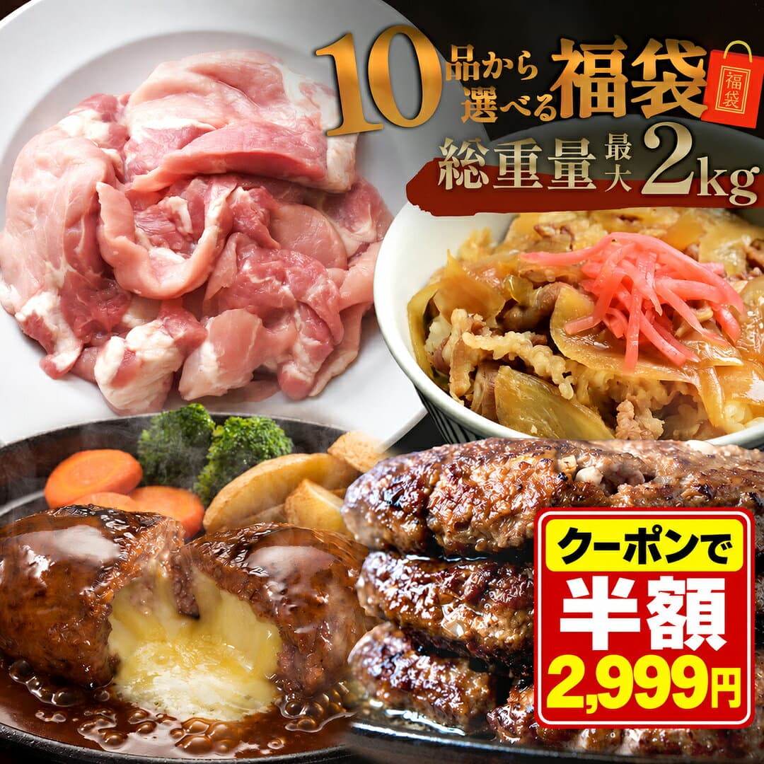＼クーポンで半額！さらにクーポンで300円OFF／ 【 最大 2kg10品から選べる 】 福袋 ハンバーグ 確定 福袋 訳あり 肉 食品 はしっこ豚 牛丼 豚肉 はしっこ 焼肉 チーズインハンバーグ おつまみ 選べる福袋 冷凍食品 冷凍 時短 惣菜 0617 お歳暮