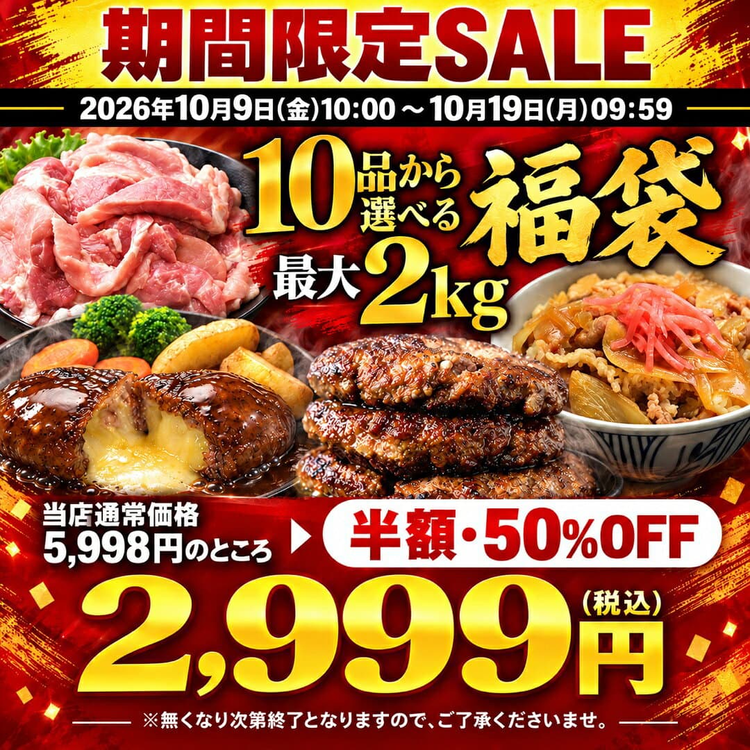 ＼期間限定SALE 半額！／ 【 最大 2kg10品から選べる 】 福袋 ハンバーグ 確定 福袋 訳あり 肉 食品 はしっこ豚 牛丼 豚肉 はしっこ 焼肉 チーズインハンバーグ おつまみ 選べる福袋 冷凍食品 冷凍 時短 惣菜 0617 お歳暮 thumbnail 2