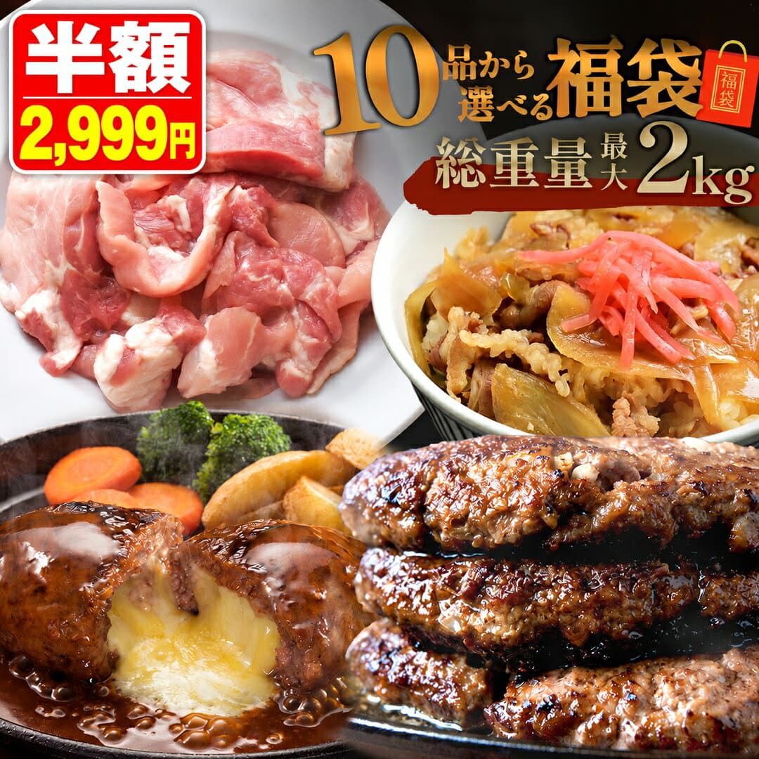 ＼期間限定SALE 半額！／ 【 最大 2kg10品から選べる 】 福袋 ハンバーグ 確定 福袋 訳あり 肉 食品 はしっこ豚 牛丼 豚肉 はしっこ 焼肉 チーズインハンバーグ おつまみ 選べる福袋 冷凍食品 冷凍 時短 惣菜 0617 お歳暮 — 1/3