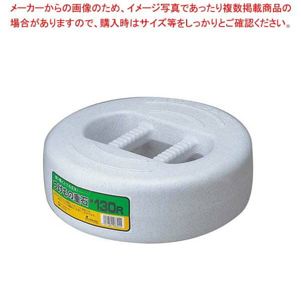 【まとめ買い10個セット品】 つけもの重石 #75R(7.5kg)ポリエチレン
