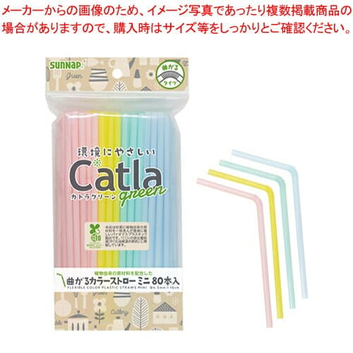 カトラグリーン 曲がるカラーストローミニ16cm 80本入 CTG-SM80 1P【メイチョー】