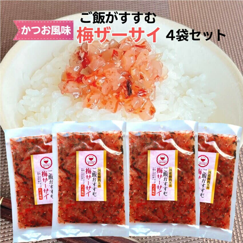 ご飯がすすむ 梅ザーサイ 4袋セット 炊家味 梅 ザーサイ ざーさい かつお風味 梅搾菜 搾菜 梅干し 梅肉 国産 ご飯のお供 惣菜 漬物 おつまみ お土産 郡山銘販 まざっせこらっせ キョウショク マザッセコラッセ