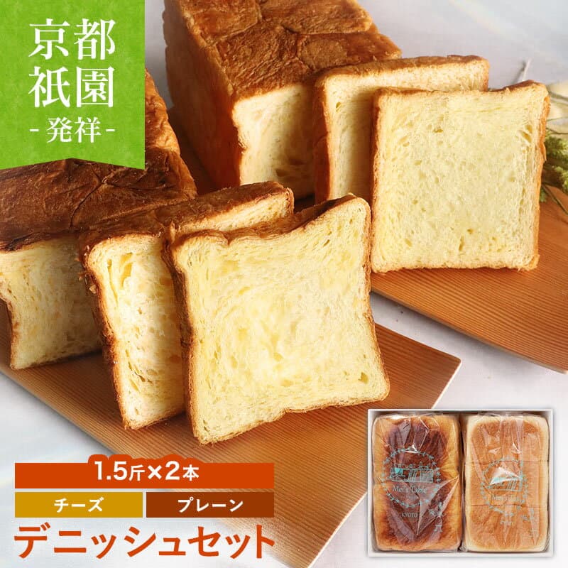 ★おススメ★プレーン＋チェダーチーズのデニッシュ食パン 1.5斤×2本セット 京都祇園【元祖】デニッシュパン 食パン 生食パン 高級食パン ギフト お取り寄せグルメ 福袋 美味しい メイズテーブル【冷凍保存OK】