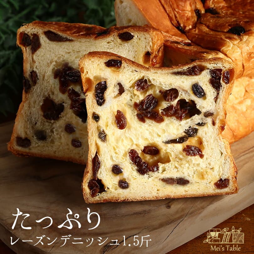★人気商品★たっぷりレーズン1.5斤 究極の ぶどうパン【冷凍保存OK】【同梱におすすめ】