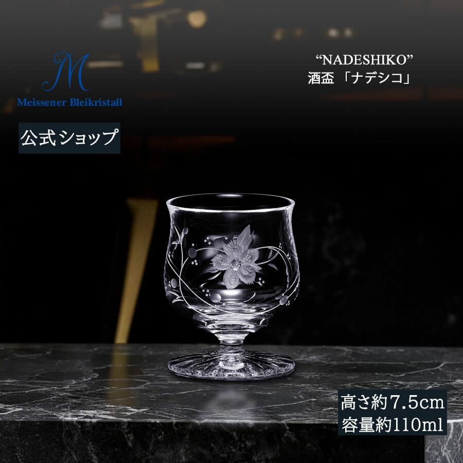 【マイセン公式/日本総代理店】 マイセンクリスタル 酒盃 「ナデシコ」 内祝い 猪口 ブランド食器 高級 シンプル プレゼント 贈り物 結婚祝 内祝