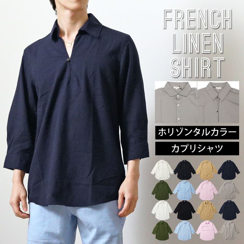 送料無料 リニューアルバジョン シャツ メンズ ホリゾンタルカラー プルオーバーシャツ カプリシャツ コットンリネンシャツ 綿麻シャツ 無地 7分袖シャツ フレンチリネン 男女兼用 カジュアルシャツ トップス メンズファッション メンズ 通販 新作 MC ゆうパケ