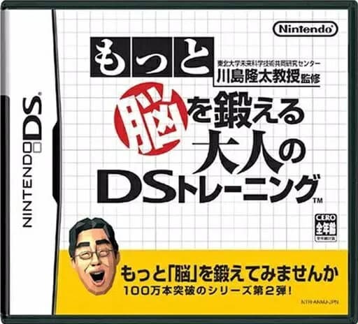 【中古】川島隆太教授監修 もっと脳を鍛える大人のDSトレーニング / Nintendo DS（帯無し）