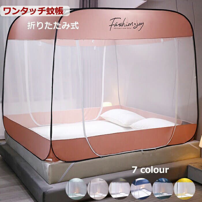 ワンタッチ蚊帳折りたたみ蚊帳150*200cmシングルワンタッチモスキートネット底生地付きファスナー付き収納便利持ち運び便利洗濯可ドーム蚊帳簡単設置かや害虫対策夏寝室ベッド用アウトドア快適帰省海外通販
