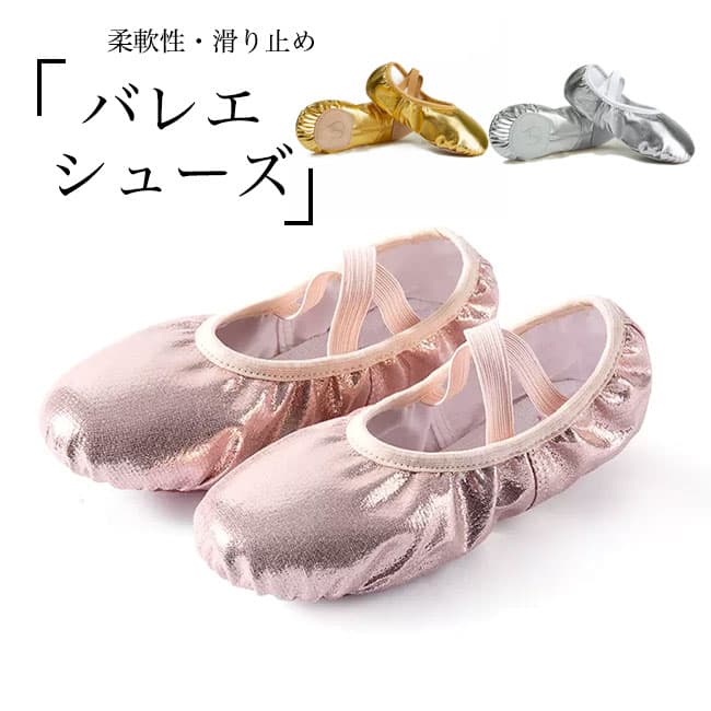 送料無料バレエシューズ レディース ガールズ ダンスシューズ キラキラ フラット底 バレエ 体操 ヨガ 稽古 舞台 シューズ ローカット 女児 キッズ 大人 バレエ靴 puレザー 柔軟性 靴 ダンス パンプス ジュニア ピンク ゴールド シルバー