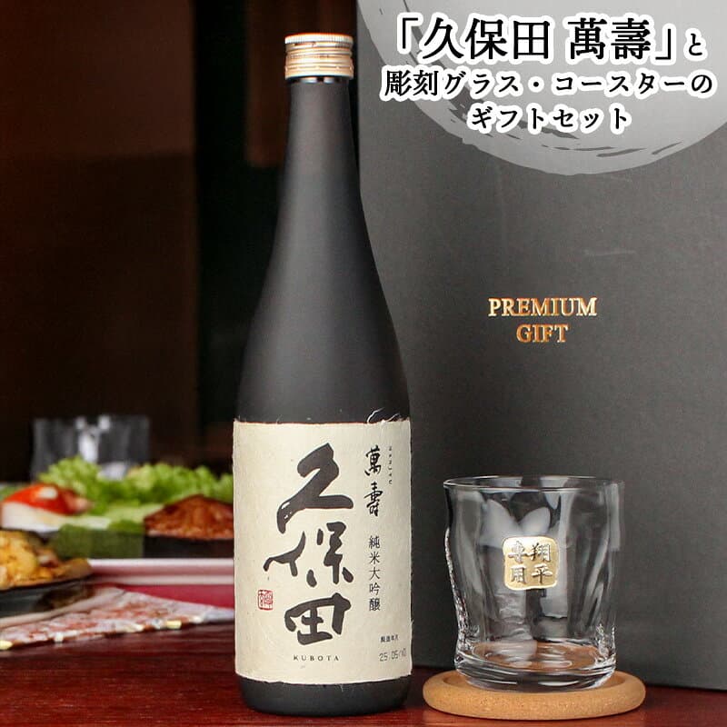 久保田 萬壽 名入れ お酒 純米大吟醸 酒 日本酒 720ml 万寿 ロックグラス グラス ギフト プレゼント日品 名前入り 面白い センス 定年退職 還暦祝い 退職祝い 男性 女性 お祝い 古希 喜寿 傘寿 米寿 卒寿 白寿 百寿 敬老の日 thumbnail 2