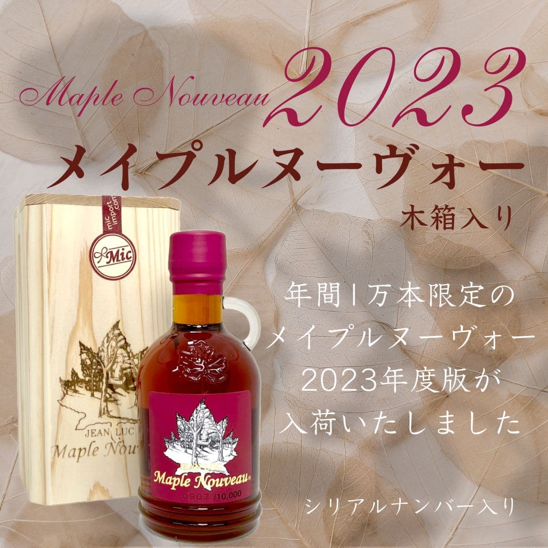 1万本限定生産 メイプルヌーヴォー 2023 250ml ＜木箱入り＞ カナダ産 メープルシロップ ギフト カナダ 最高級 メイプルシロップ 高級 メープル シロップ 糖質 メイプル 無添加 高級 甘味料 ホットケーキ パンケーキ コーヒー 紅茶 高級食材 低カロリー甘味料